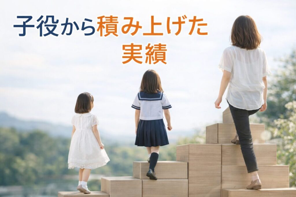 子役から積み上げた実績