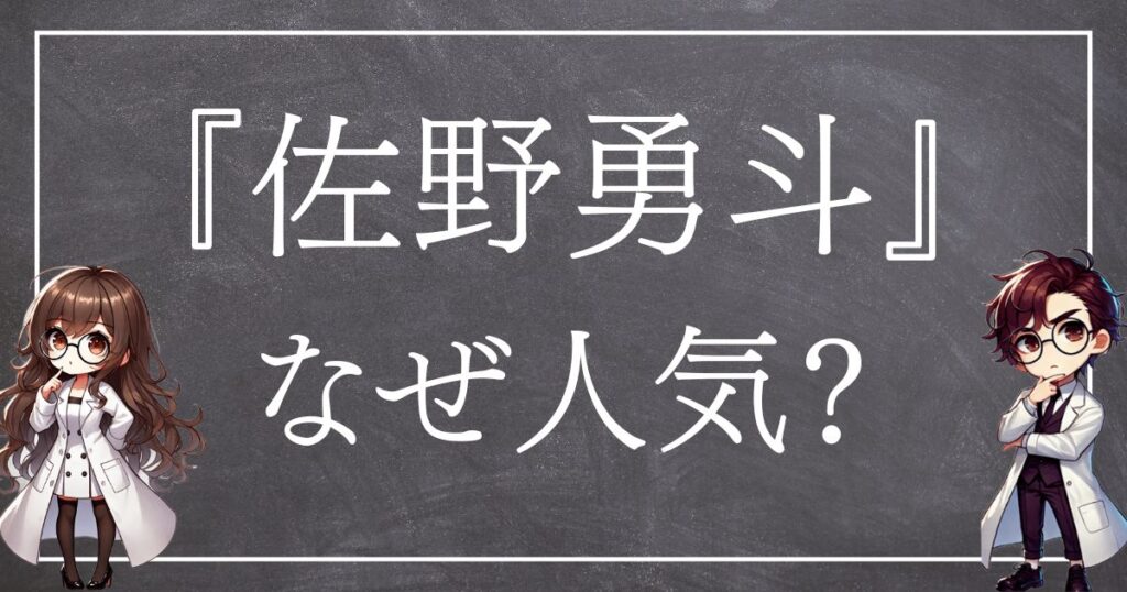 佐野勇斗なぜ人気サムネ