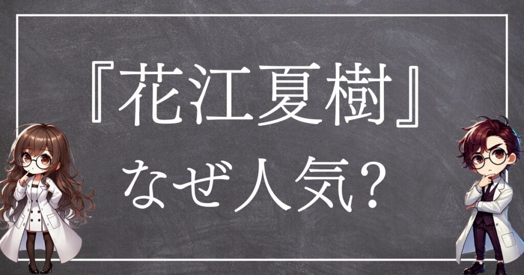 花江夏樹なぜ人気サムネ