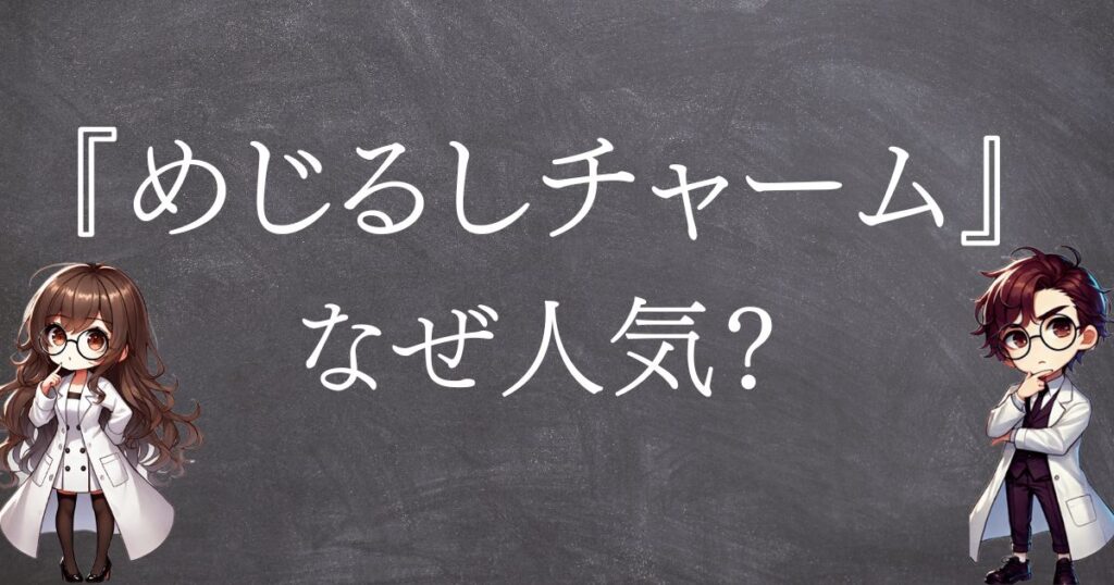 めじるしチャームなぜ人気サムネ