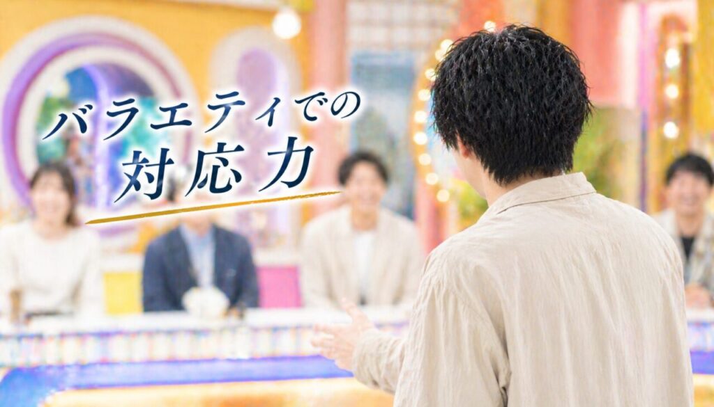 バラエティでの対応力