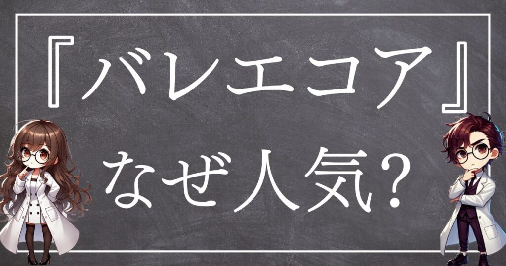 バレエコアなぜ人気サムネ