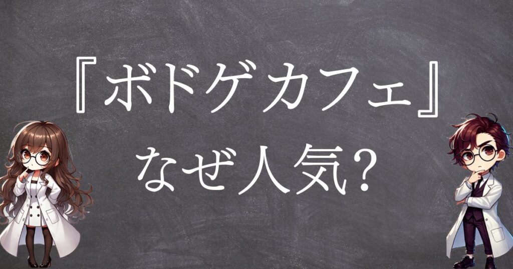 ボドゲカフェなぜ人気サムネ