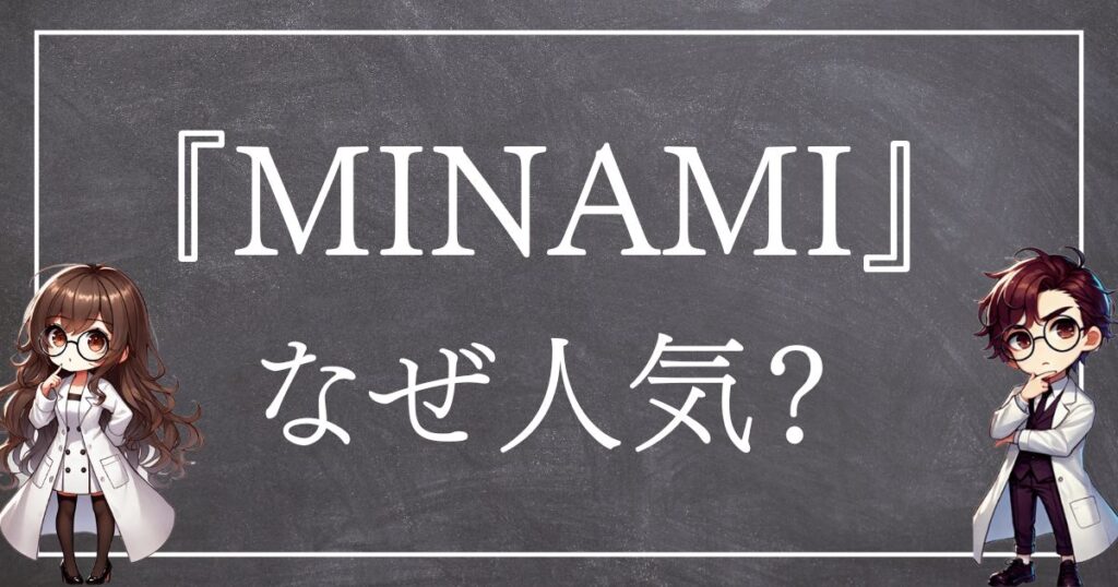 MINAMIなぜ人気サムネ