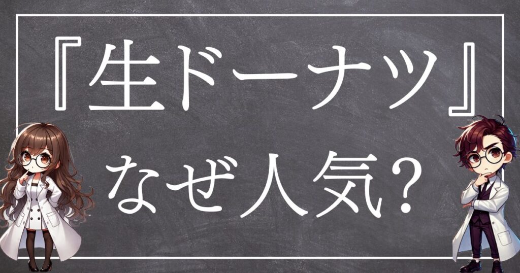 生ドーナツなぜ人気サムネ