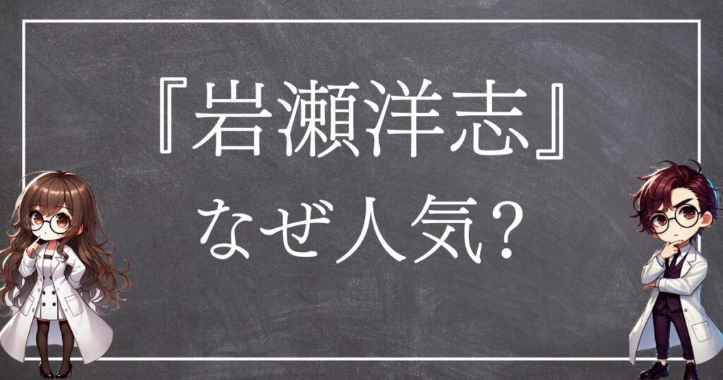 岩瀬洋志なぜ人気サムネ