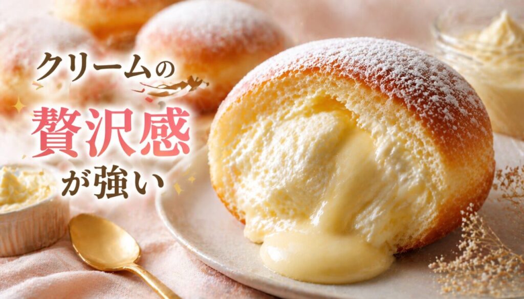 クリームの贅沢感が強い