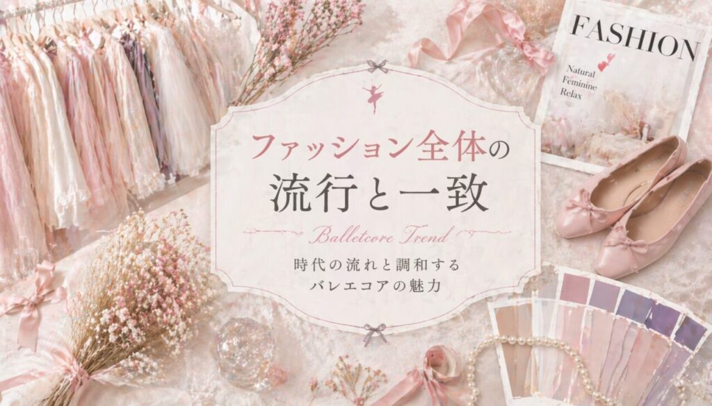 ファッション全体の流行と一致