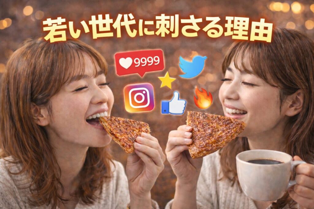 若い世代に刺さる理由