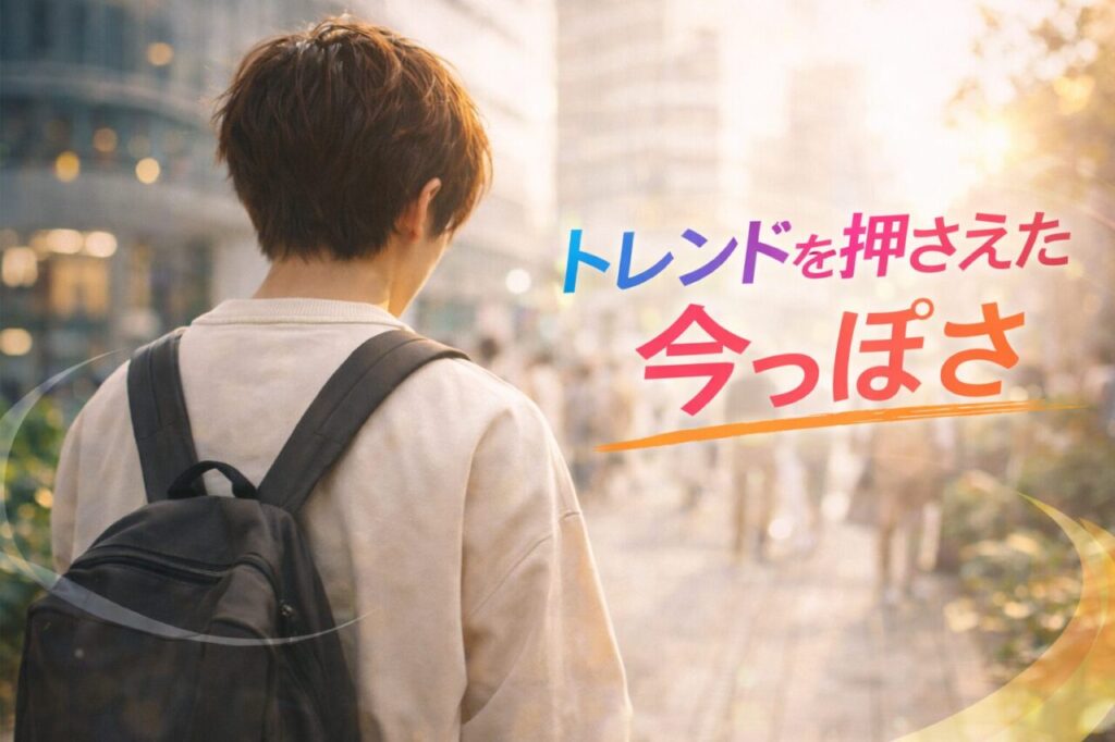 トレンドを押さえた今っぽさ