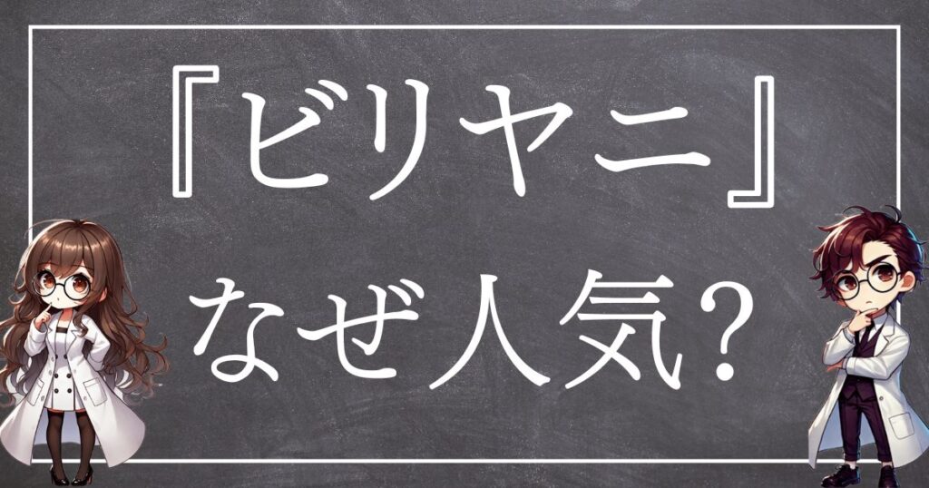 ビリヤニなぜ人気サムネ