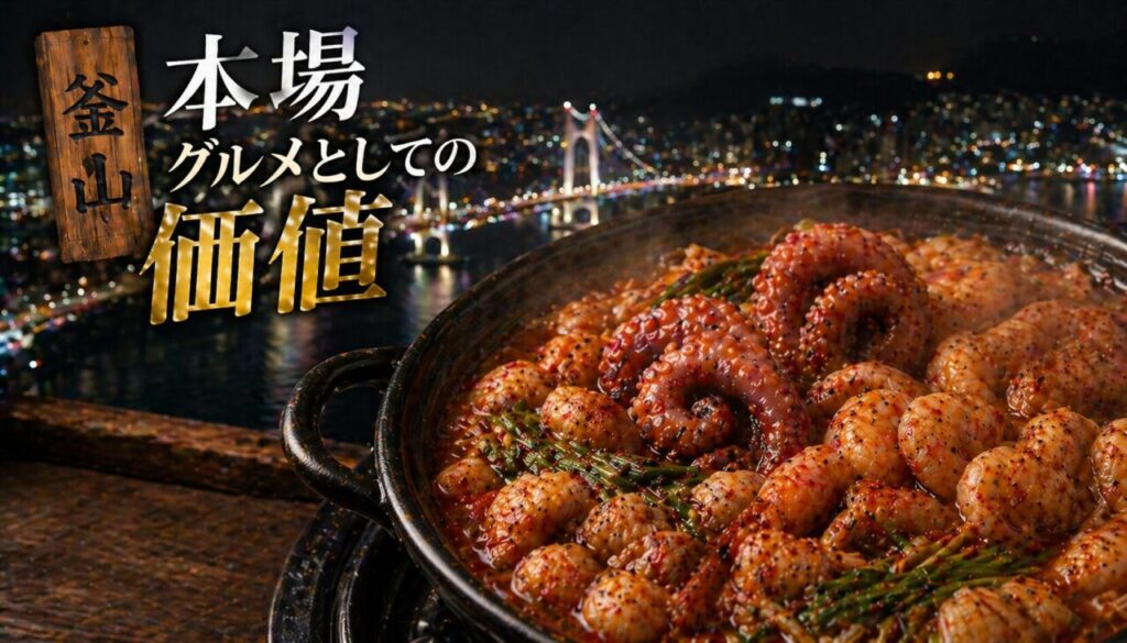 本場グルメとしての価値