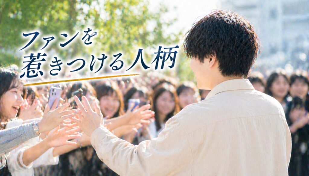 ファンを惹きつける人柄