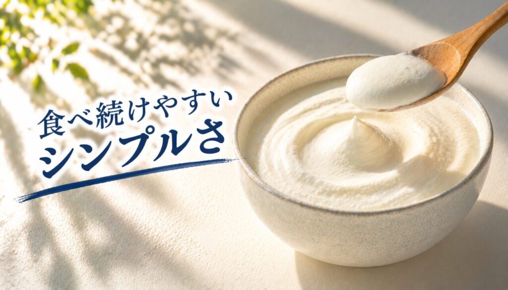 食べ続けやすいシンプルさ