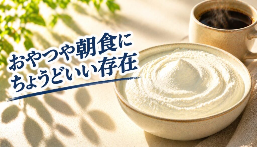 おやつや朝食にちょうどいい存在