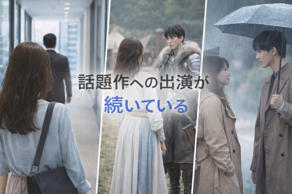 話題作への出演が続いている