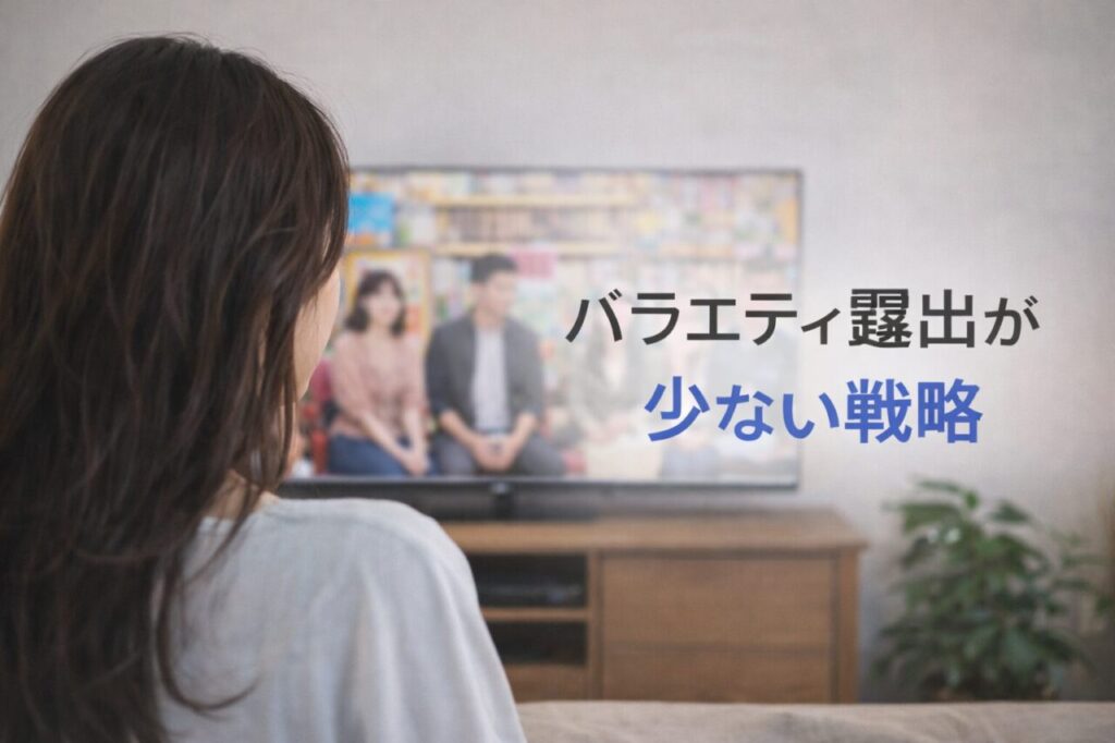 バラエティ露出が少ない戦略