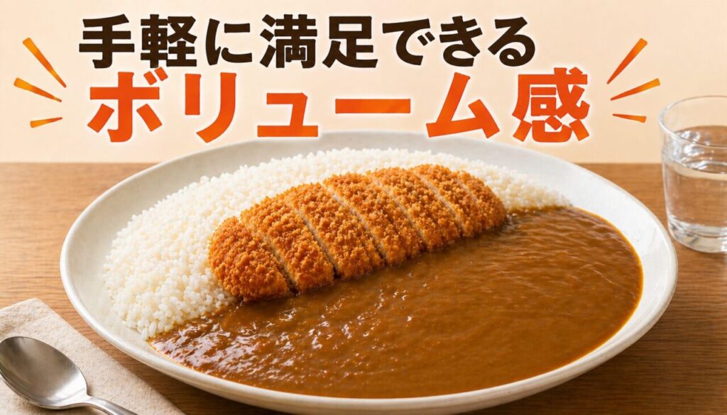 手軽に満足できるボリューム感