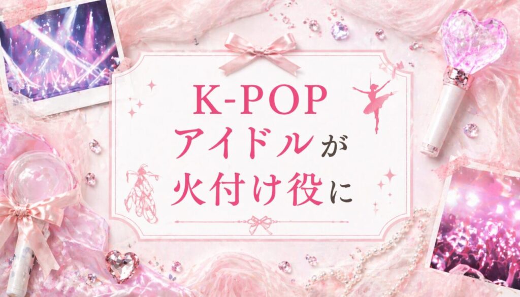 K-POPアイドルが火付け役に