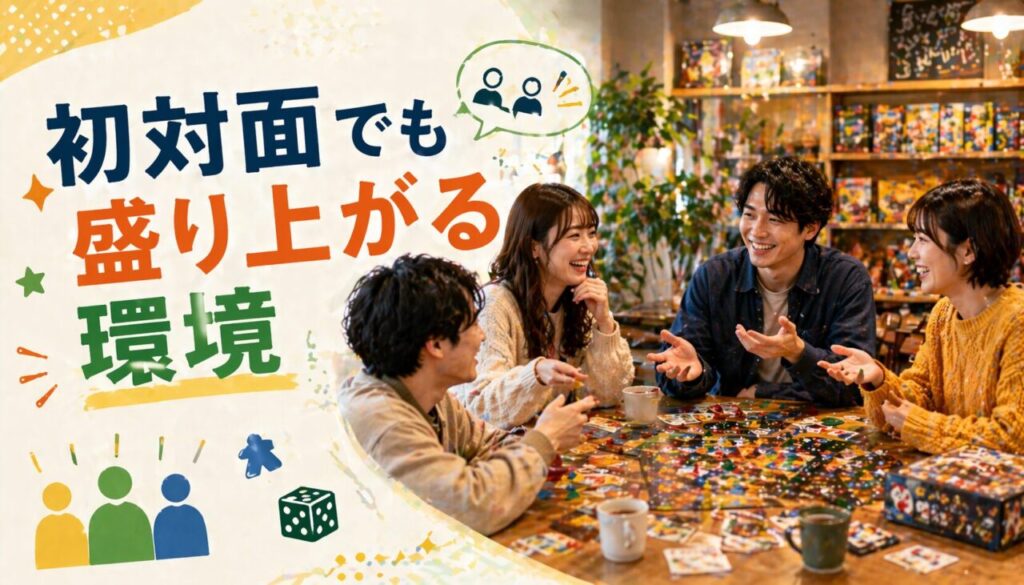 初対面でも盛り上がる環境