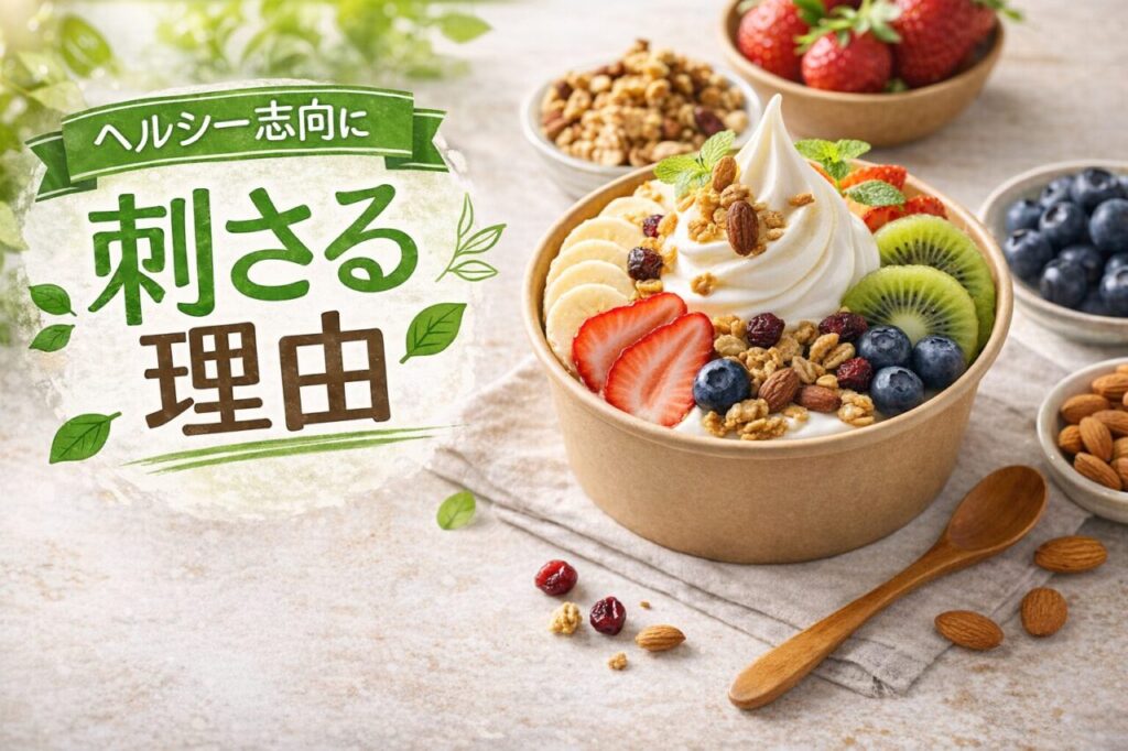 ヘルシー志向に刺さる理由