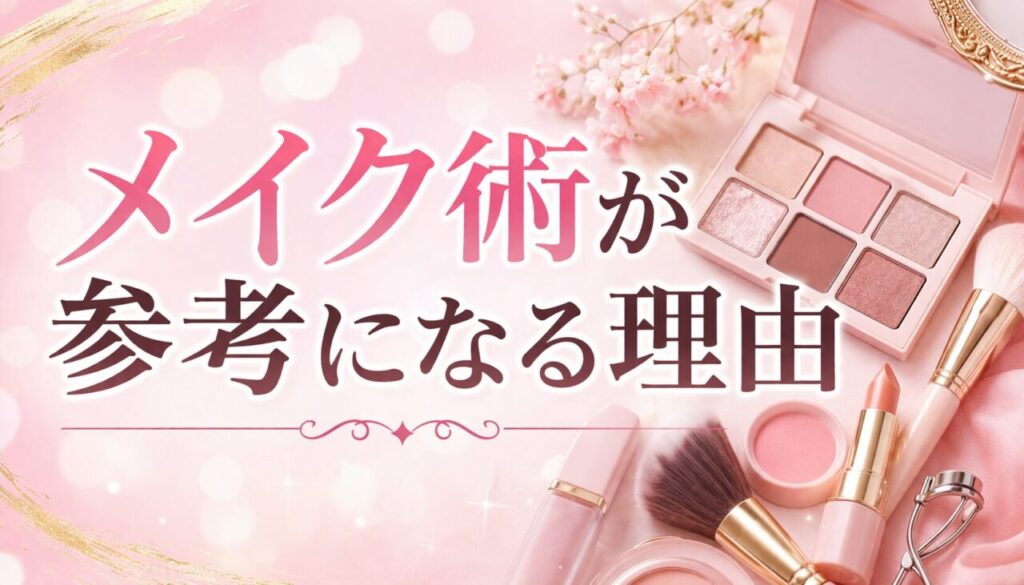 メイク術が参考になる理由