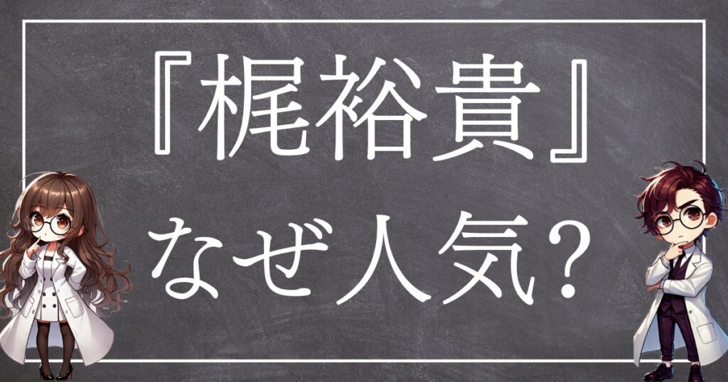 梶裕貴なぜ人気サムネ