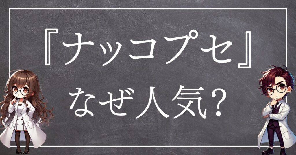 ナッコプセなぜ人気サムネ