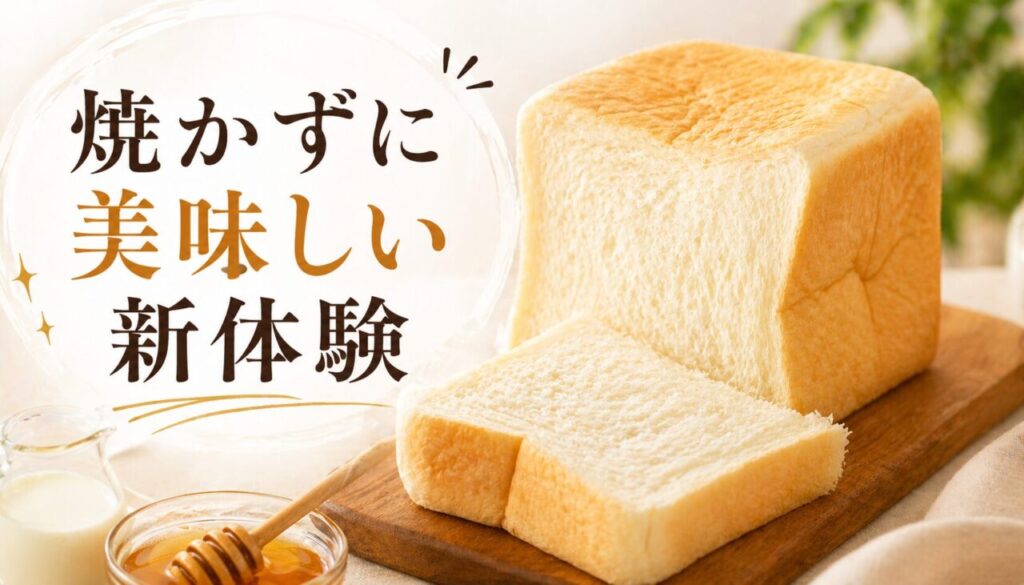 焼かずに美味しい新体験