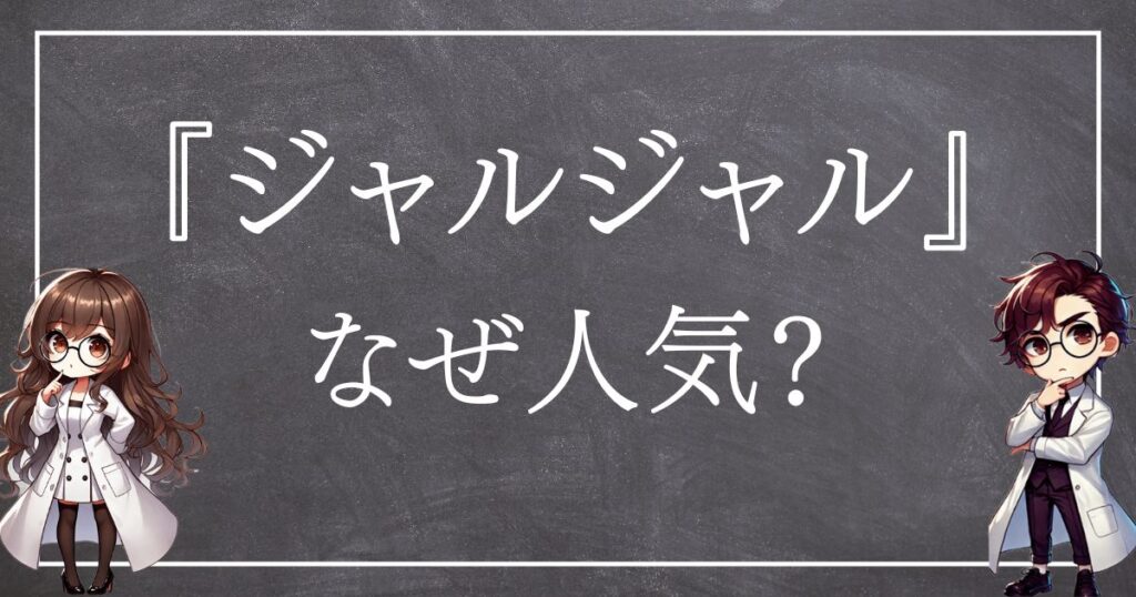 ジャルジャルなぜ人気サムネ