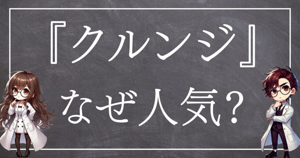 クルンジなぜ人気サムネ