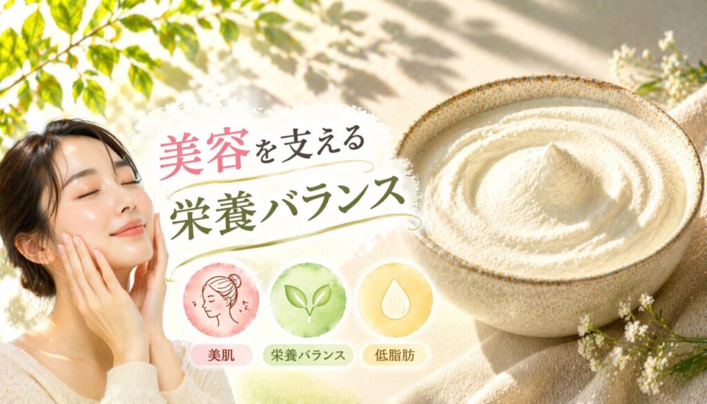 美容を支える栄養バランス