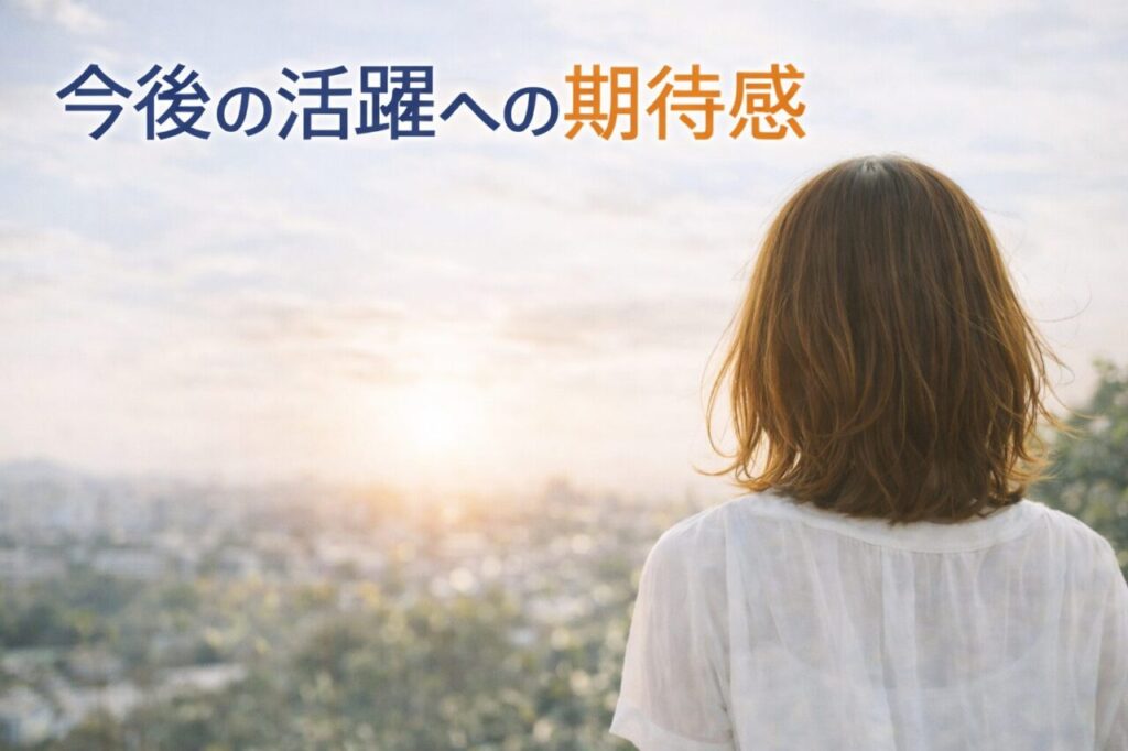 今後の活躍への期待感