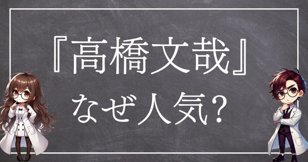 高橋文哉なぜ人気サムネ