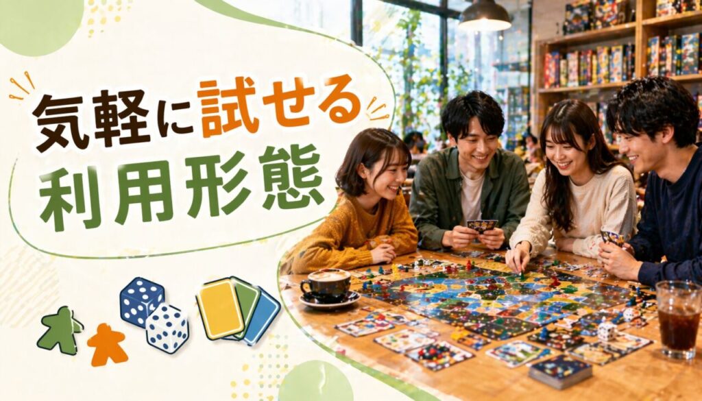 気軽に試せる利用形態