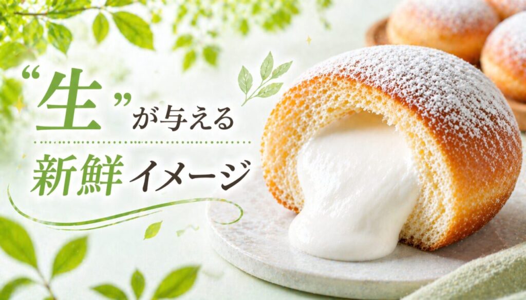 「生」が与える新鮮イメージ