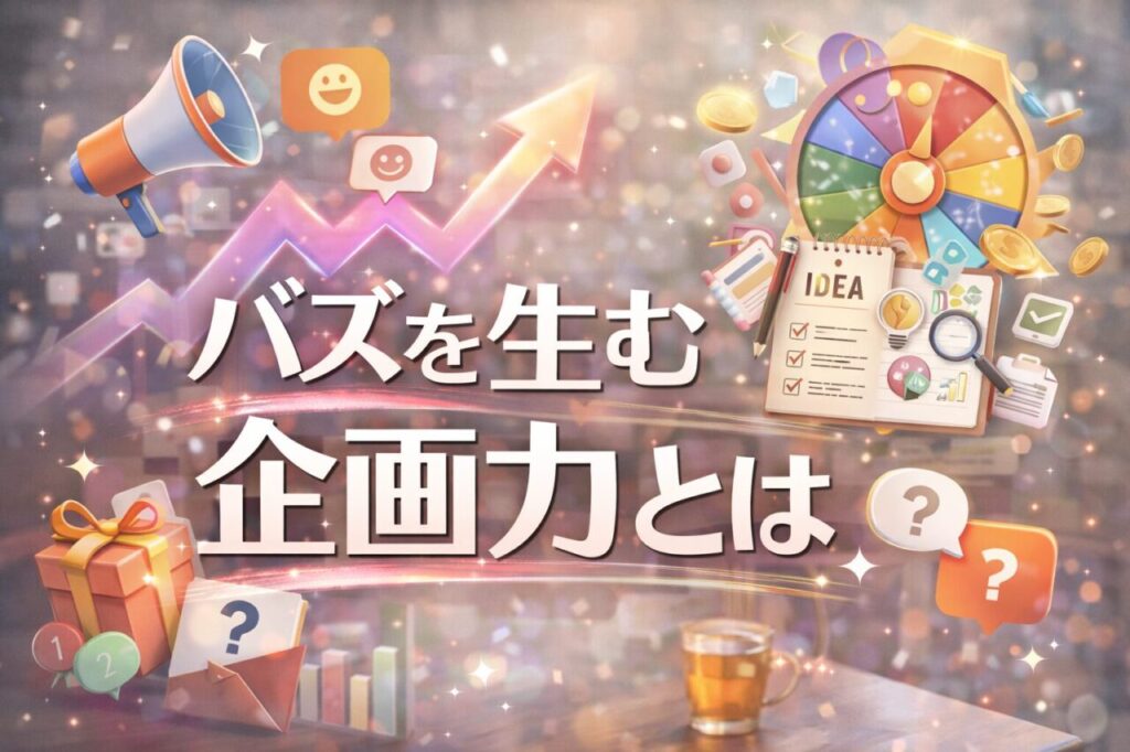 バズを生む企画力とは