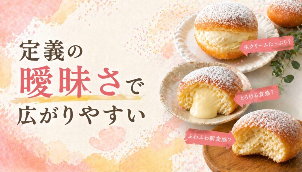 定義の曖昧さで広がりやすい