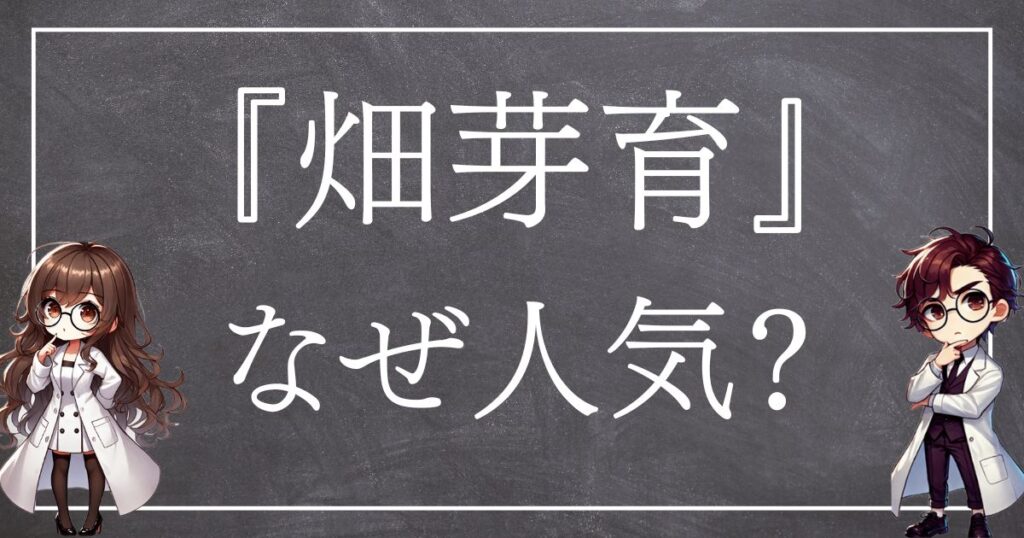 畑芽育なぜ人気サムネ