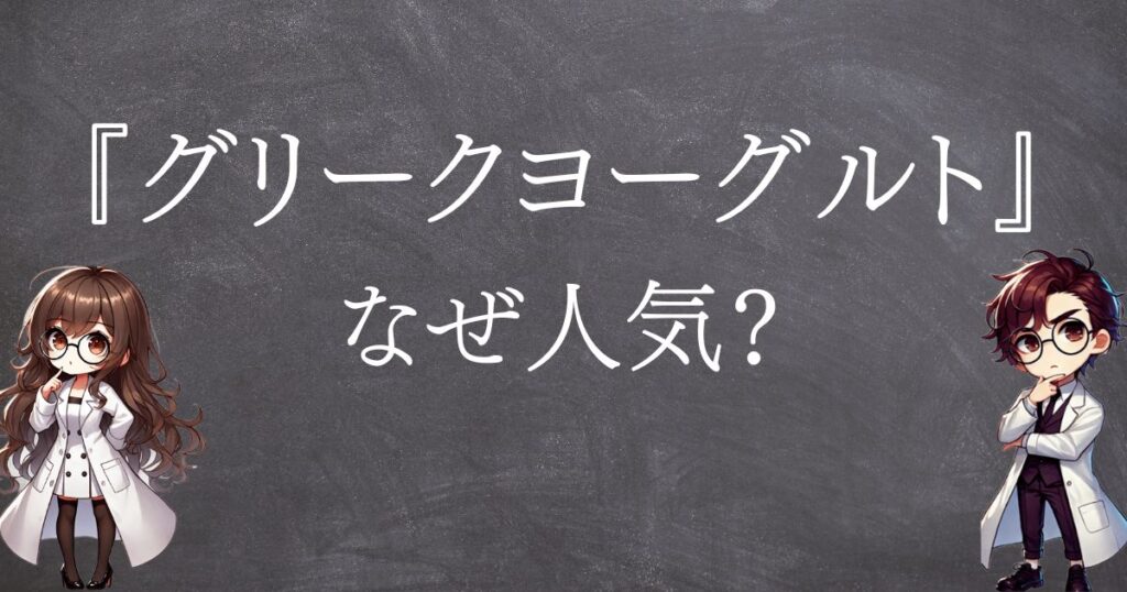 グリークヨーグルトなぜ人気サムネ