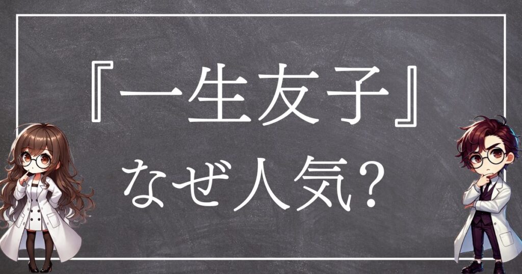 一生友子なぜ人気サムネ