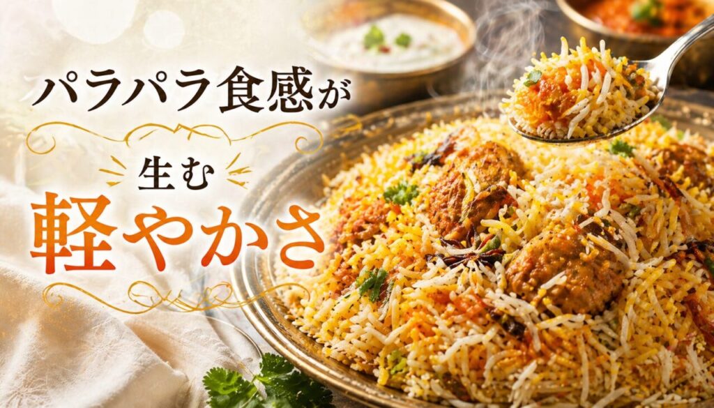 パラパラ食感が生む軽やかさ