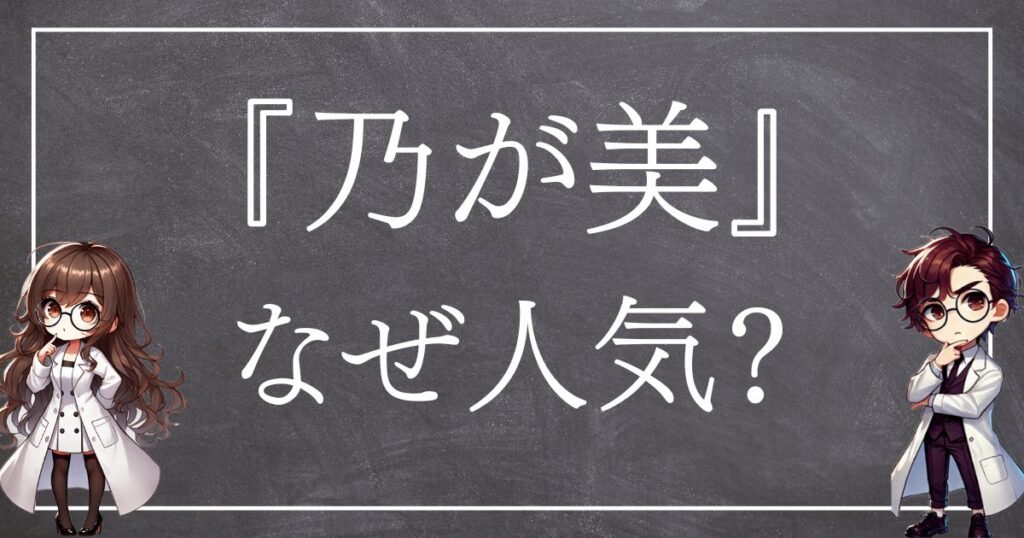 乃が美なぜ人気サムネ