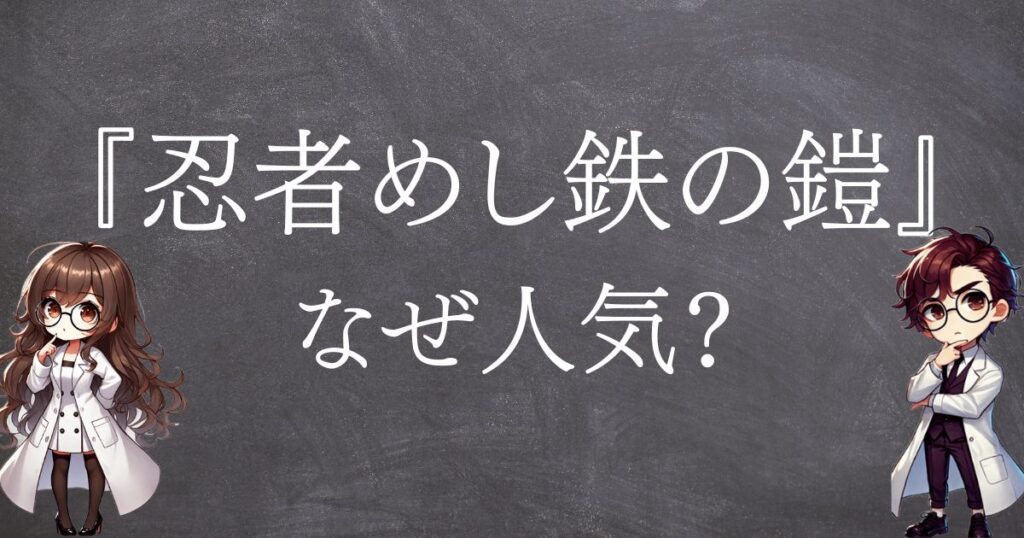 にんじゃ鉄の鎧なぜ人気サムネ