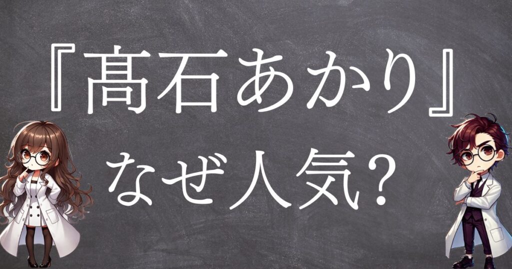 高石あかりなぜ人気サムネ