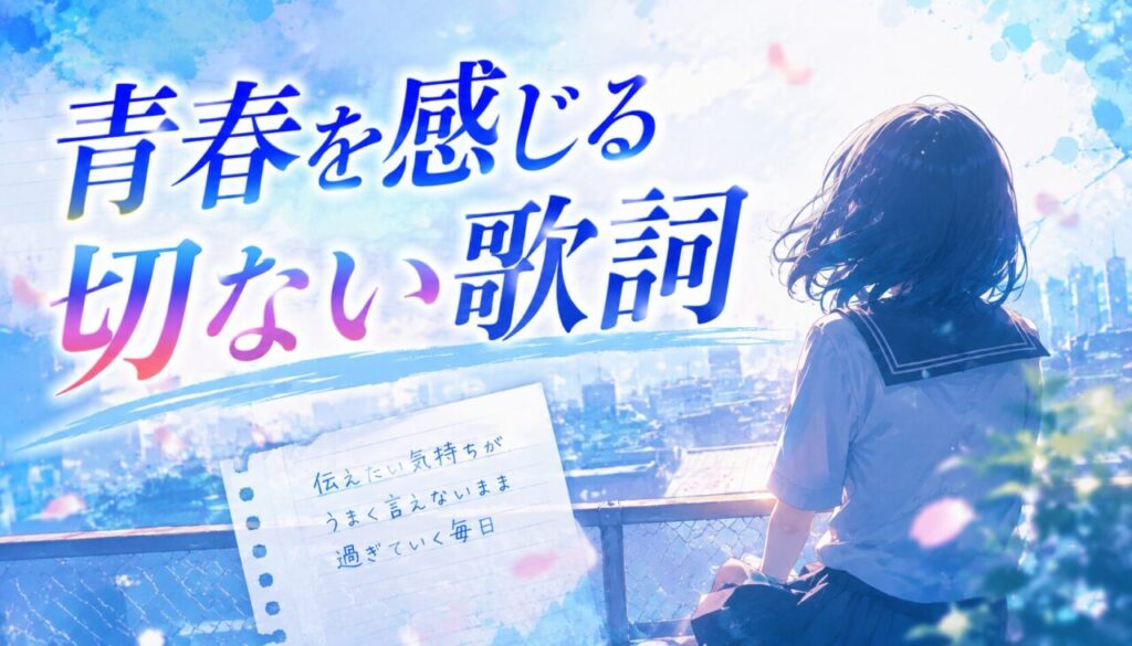 青春を感じる切ない歌詞