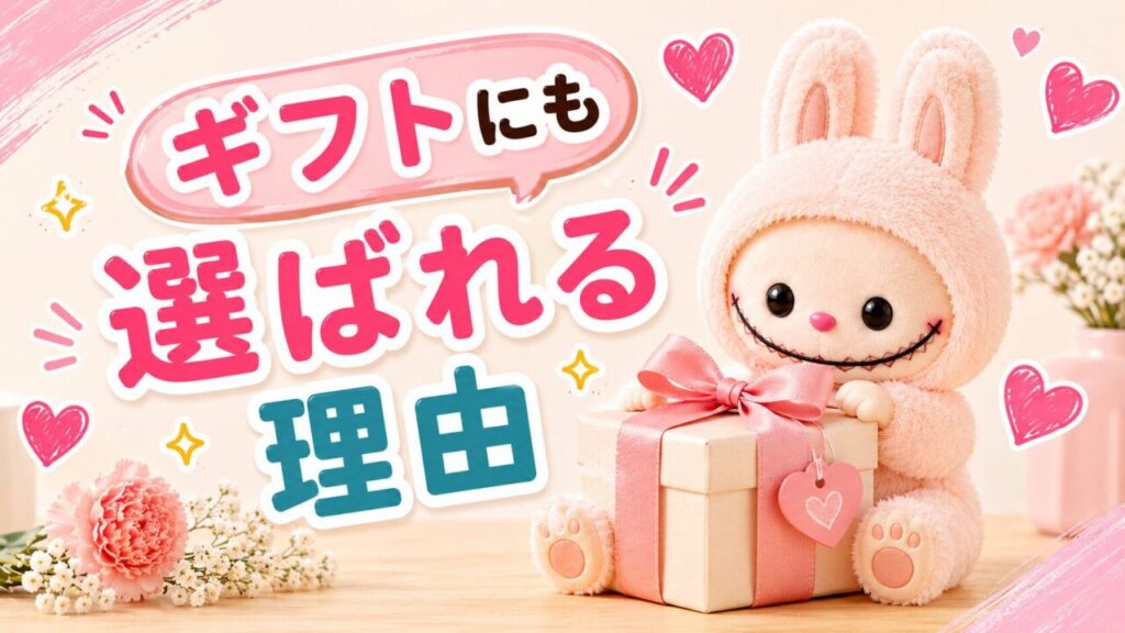 ギフトにも選ばれる理由