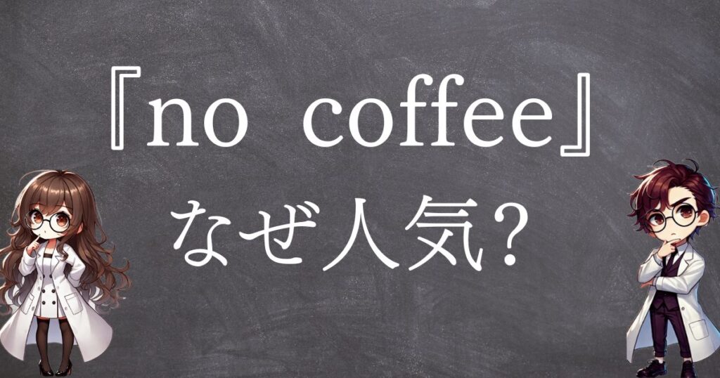 nocoffeeなぜ人気サムネ