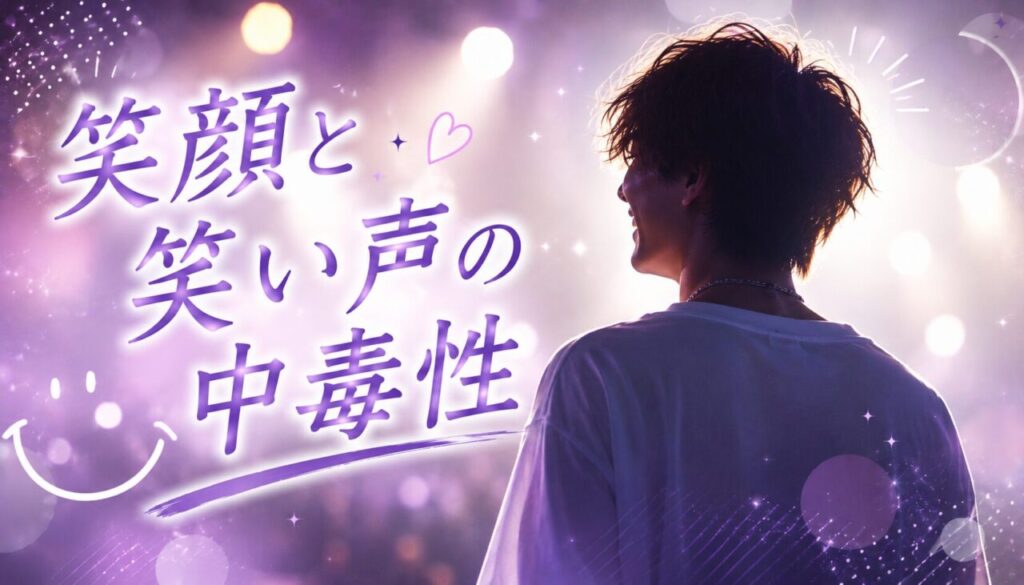 笑顔と笑い声の中毒性