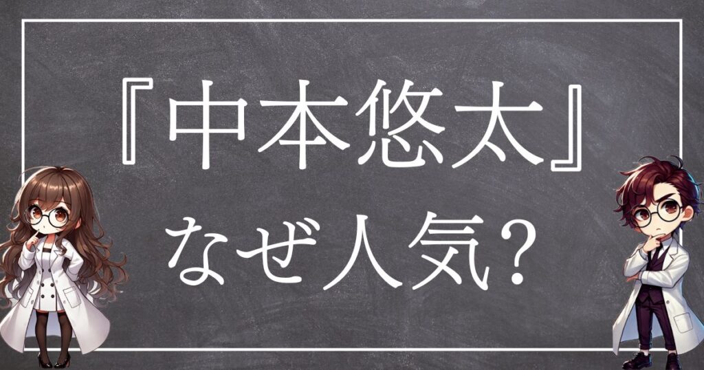 中本悠太なぜ人気サムネ